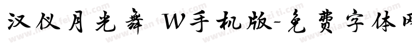 汉仪月光舞 W手机版字体转换
